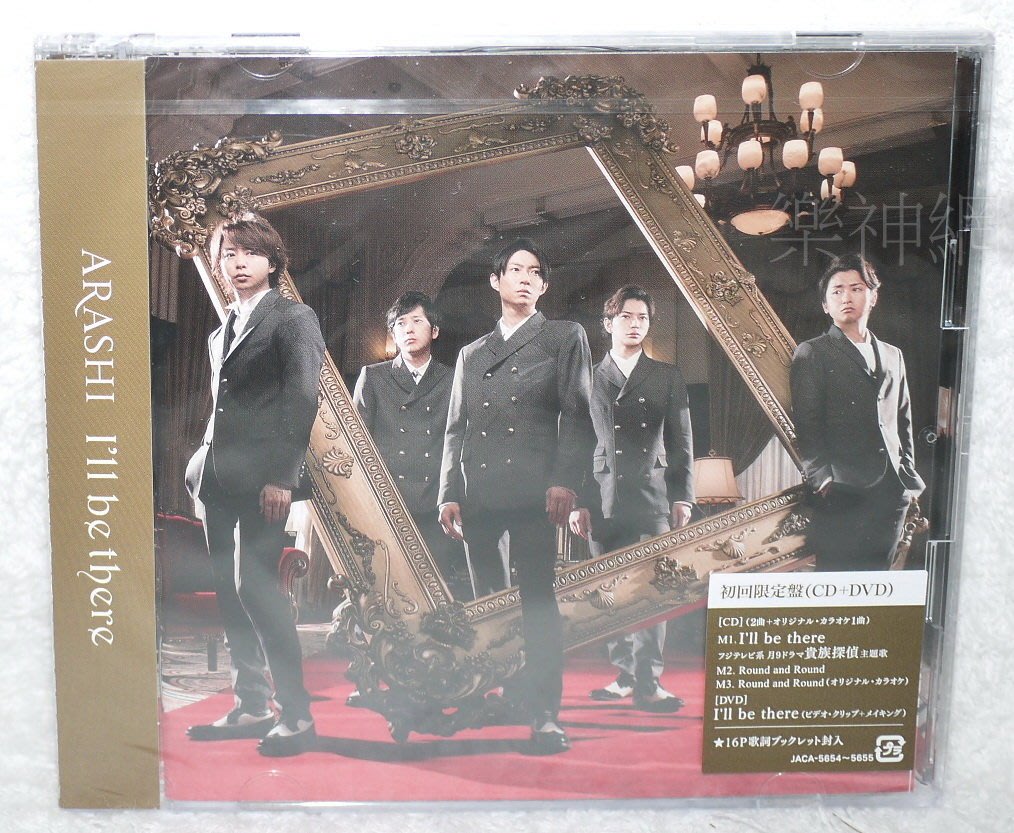 嵐arashi 相葉雅紀貴族偵探 主題曲i Ll Be There 日版初回cd Dvd限定盤 全新 Yahoo奇摩拍賣