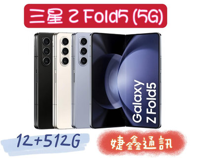 高雄店取 [[ 婕鑫通訊 ]] 三星Galaxy Z Fold5 (5g) / 12+512(門號攜碼優惠多~歡迎洽詢)