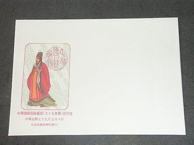 【愛郵者】〈空白首日封〉79年 中華傳統服飾 直接買 / 特278(專278) EC79-6