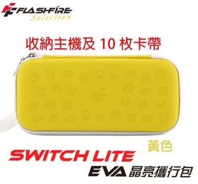 NS Switch Lite FlashFire  主機專用 EVA晶亮攜行包 保護包 黃色