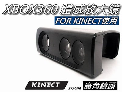XBOX360 Kinect放大鏡/視角擴大器 體感主機專用 距離縮短40% 1.2公尺距離可用 桃園《蝦米小鋪》