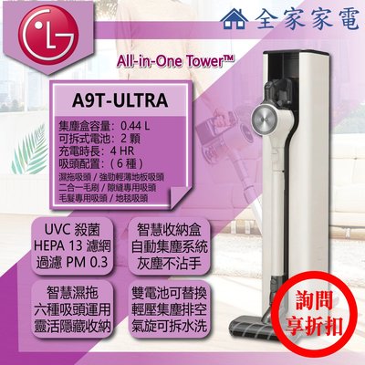 【問享折扣】LG 直立吸塵器 A9T-ULTRA《 All-in-One Tower™》【全家家電】自動集塵系統免沾手