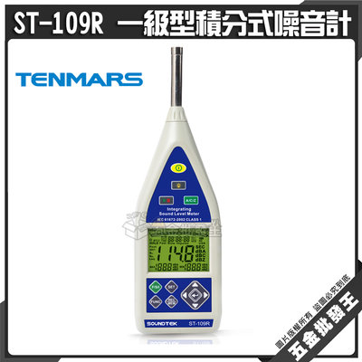 【五金批發王】Tenmars 泰瑪斯 ST-109R 一級型積分式噪音計 支援MICRO SD卡 數位積分及脈衝音的測量
