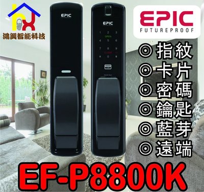 【鴻興智能】亞柏克EPIC EF-P8800K 指紋/卡片/密碼/鎖匙/藍芽 五合一 智能電子鎖  三星 美樂 耶魯