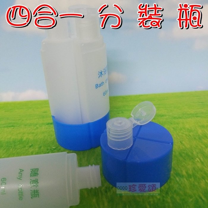 【珍愛頌】A422 分裝瓶 四合一 60ml 洗髮精 洗髮乳 沐浴乳 潤膚乳 化妝品 空瓶組 分裝罐 旅行 旅遊 露營