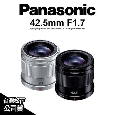 【薪創光華】Panasonic LUMIX G 42.5mm F1.7 ASPH POWER O.I.S.公司貨 售完停