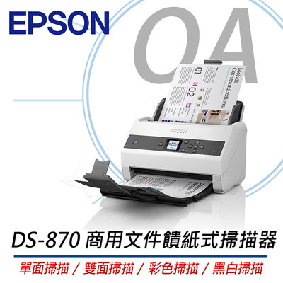 【OA小舖】EPSON DS-870 商用文件饋紙式掃描器