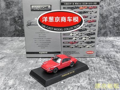 熱銷 模型車 1:64 京商 kyosho 保時捷 911 SC 紅色 930 老爺 1978 經典跑車模