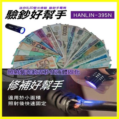 HANLIN 395N 迷你9LED紫光驗鈔手電筒 螢光燈 紙鈔數鈔檢驗 萬能修補手電筒 防偽 台日韓幣 美金 人民幣