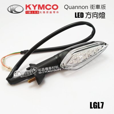 YC騎士生活_光陽KYMCO原廠 酷龍 街車版 LED 方向燈 前 方向燈總成 Quannon 光陽原廠零件 單顆裝