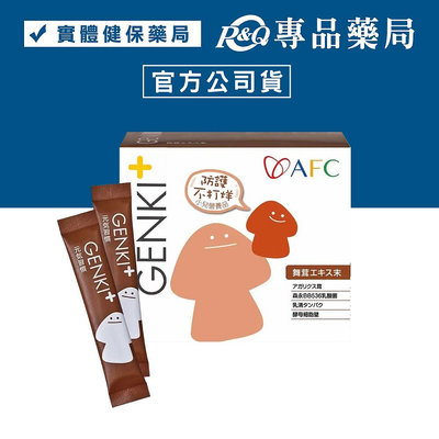 日本AFC GENKI+系列 元氣習慣顆粒食品 1gX60包/盒 (活力小太陽 防護不打烊) 專品藥局【2006866】