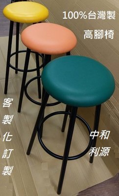 【中和利源店面專業賣家】全新 台灣製 餐椅 圓椅 皮面 高吧 高腳 吧台椅 櫃檯 酒吧 工業風 馬卡 75公分 2.5尺