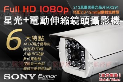 【阿宅監控屋】AHD系統 SONY EXMOR 1080P極清畫質 星光 電動鏡頭攝影機 夜視防護罩型 DVR 監視器材