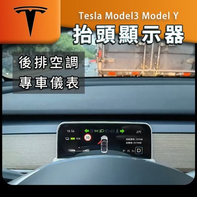特斯拉 專用 抬頭顯示器 儀錶 液晶宜錶 Model3 Model Y 時速顯示器 Tesla