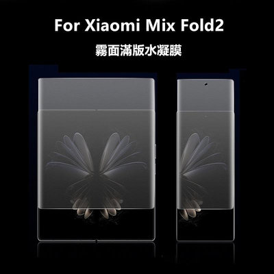 【適用於】小米Mix Fold 2摺疊屏霧面水凝膜內外屏前後滿版背膜 Mix Fold2手機保護貼膜