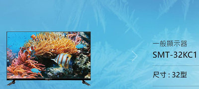易力購【 SANYO 三洋原廠正品全新】 液晶顯示器 電視 SMT-32KC1《32吋》全省運送
