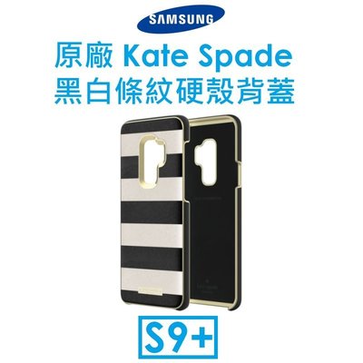 【原廠盒裝】三星 Samsung S9+ Kate Spade 凱特絲蓓紐約NEW YORK黑白條紋硬殼背蓋（三星設計）