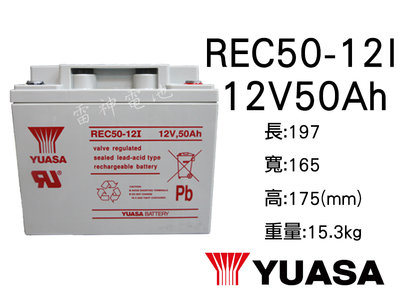 【雷神電池】湯淺 YUASA 密閉式鉛酸電池 REC50-12 12V50Ah 戶外露營 太陽能 電動代步車電池適用