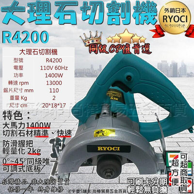 【推薦】可刷卡分期 外銷日本RYOCI R4200 4吋大理石切割機 乾濕兩用 切石機 電鋸 圓鋸 砂輪機 日立CM4S