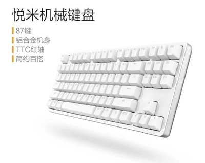 [巨蛋通] 悅米機械鍵盤 小米鍵盤 鋁合金機身 TTC紅軸 87個按鍵 優雅背光 小米生態鏈企業
