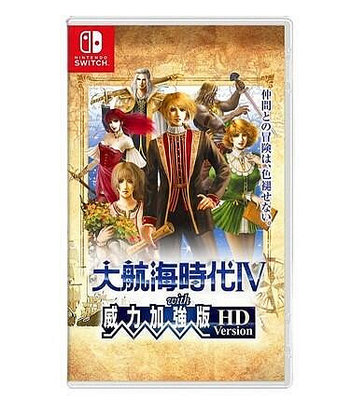 易匯空間 任天堂NS Switch 游戲二手 大航海時代4 威力加強版 中文 YX2952