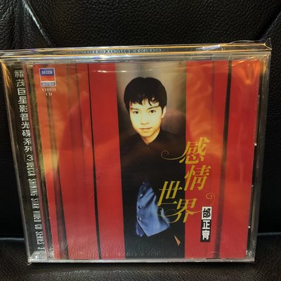【一手收藏】邰正宵－感情世界VCD卡拉OK，福茂唱片發行，絕版，保存良好如新。