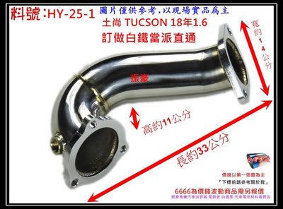 土尚 TUCSON 18年1.6 白鐵 當派 直通 消音器 排氣管 現代 料號 HY-25-1 另有現場代客施工