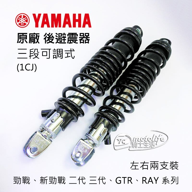 Yc騎士生活 Yamaha山葉原廠可調式雙後避震器勁戰新勁戰後叉彈簧三段式可調gtr Ray 兩支裝黑色