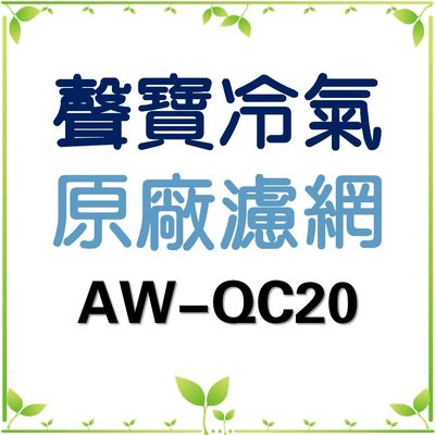 聲寶冷氣濾網 AW-QC20 原廠材料 公司貨 窗型冷氣 窗型冷氣濾網 家用冷氣濾網 【皓聲電器】