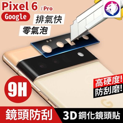 【3D鏡頭鋼化貼】 Google Pixel 6 Pro 高硬度 3D鏡頭貼 鋼化玻璃 鏡頭貼 鏡頭膜 防刮玻璃貼 保護