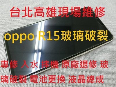 專修OPPO  R15 入水 摔機 公司退修 R15玻璃破裂 R15液晶總成更換 台北高雄現場維修