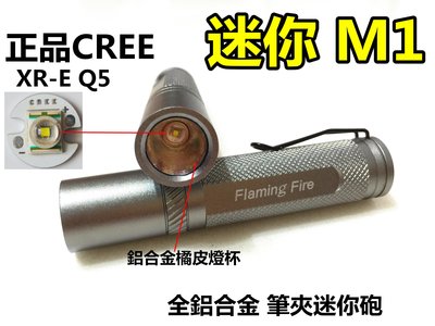 Flaming Fire M1筆夾迷你砲 CREE XR-E Q5全鋁合手電筒 非C2 C8 R2 R5 MC-E L2