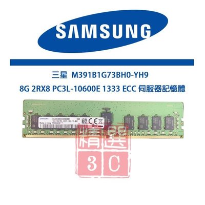 三星  8G 2RX8 PC3L-10600E 1333 ECC 伺服器記憶體 - M391B1G73BH0-YH9