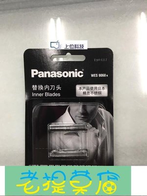 老提莫店-Panasonic日本刮鬍刀片 WES9068 1只日本刮鬍刀網 WES90871只-效率出貨