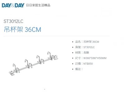 魔法廚房 DAY&DAY ST3012LC 馬克杯架 8鉤 吊杯架 層板上櫃專用 台灣製造 304不鏽鋼