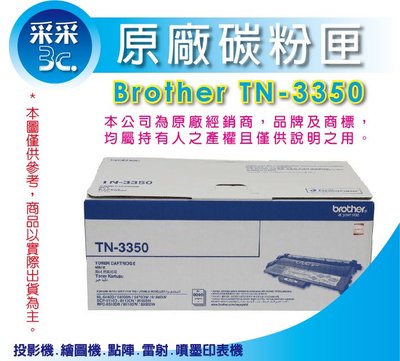 【含稅+采采3C】Brother TN-3350 高容量原裝碳粉匣 8K 適用:HL-6180DW/DCP-8155DN