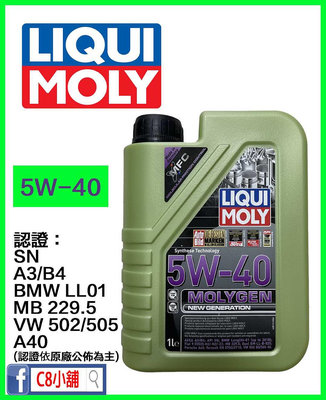 含發票 LIQUI MOLY 力魔 5W40 MOLYGEN 5W-40 液態鉬 合成機油 C8小舖