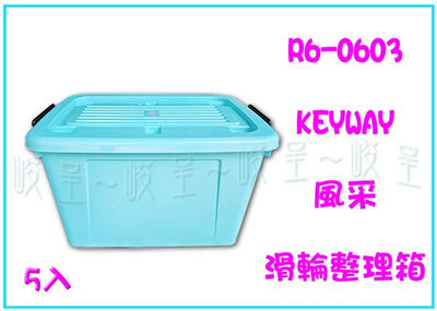 『峻呈』 (免運 不含偏遠 可議價)  聯府 R6-0603/K801 (5入) 風采滑輪整理箱85L 收納箱 儲物箱 雜物箱