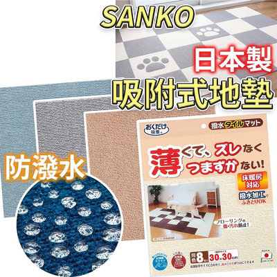 🔴全新 SANKO 防潑水 日本 地墊 厚款  寵物地墊 防滑墊 寵物 防滑 止滑 地毯 吸附式 免膠 防水