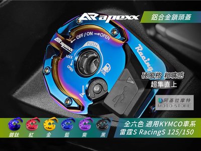 APEXX 鎖頭蓋 鍍鈦 燒鈦 螺絲 鑰匙孔外蓋 KYMCO RacingS 125/150 雷霆S