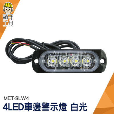 頭手工具 led燈條 閃爍警示燈 迎賓燈 警示燈 照輪燈 流水燈 MET-SLW4 車頭燈