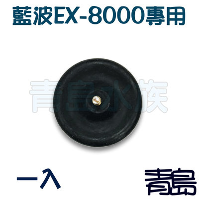 AL。。。青島水族。。。台灣Rambo藍波-----空氣馬達(零件)鼓風膜 風帽 橡帽==EX-8000專用(1入)