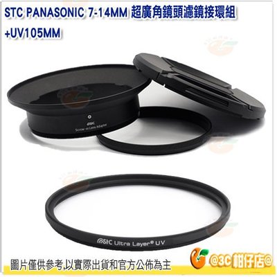 送拭鏡筆 STC 濾鏡接環組+105mm UV 保護鏡 公司貨 Panasonic 7-14mm 7-14 鏡頭專用