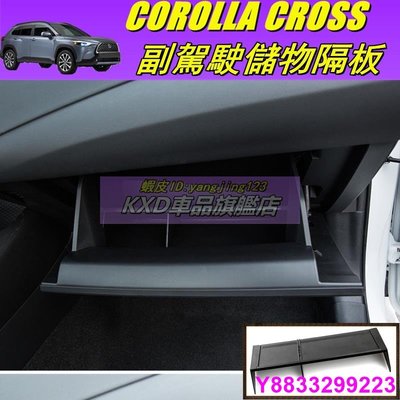 安妮汽配城(KXD)豐田20-22年COROLLA CROSS中控手套箱隔層 CC儲物盒 收納 副駕置物盒 收納盒 隔板 百