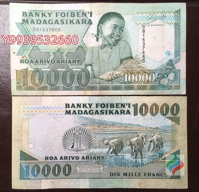 馬達加斯加10000法郎紙幣 1988-1994年版 85品 雜交水稻 非洲錢幣