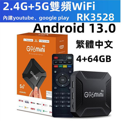 現貨 新品電視頂盒G96mini 安卓電視盒安卓13 5G雙頻WiFi機頂盒 4+64GB大內存 TV BOX 電視盒子