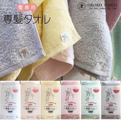 日本製 擦髮巾 專髮 OBORO TOWEL頭髮專用 純棉 吸水毛巾