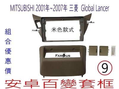 全新 米色  MITSUBISHI 三菱 Global  LANCER 9吋安卓框 +冷氣下移面板 安卓面板  安卓套框