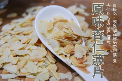 【自然甜堅果】原味杏仁薄片，超級酥脆，300g只要190元。