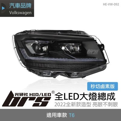 【brs光研社】HE-VW-092 T6 改 T6.1 全LED 大燈總成 LED 跑馬 流水 方向燈 秒切 鹵素版